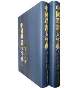 中国草书大字典（16开精装  全二册）