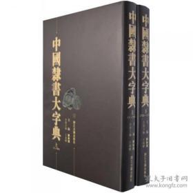 中国隶书大字典（16开精装 全二册）