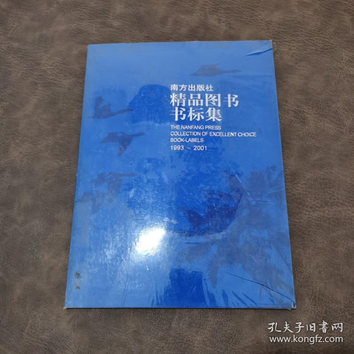 南方出版社精品图书书标集1993--2001