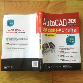 AutoCAD2020中文版室内装潢设计从入门到精通（微课视频版）