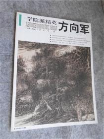 学院派精英·方向军