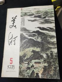 美术1978年5