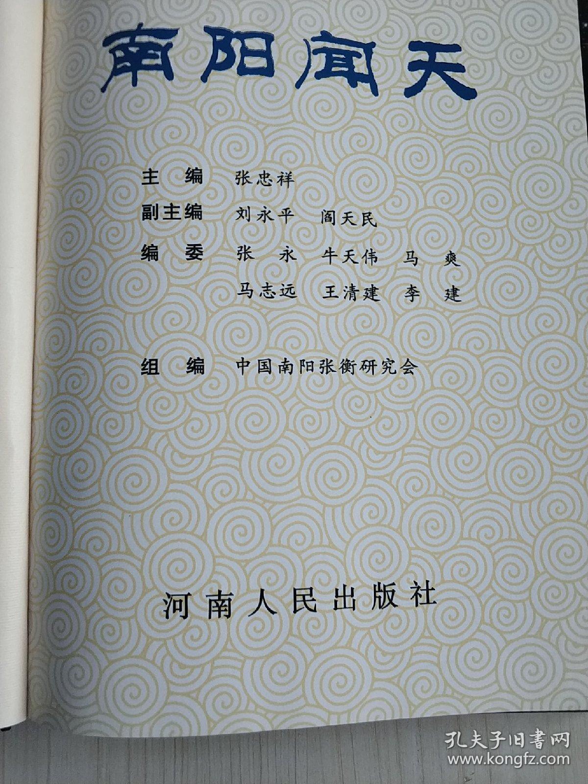 南阳闻天