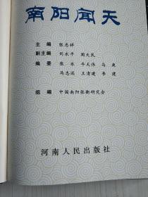南阳闻天