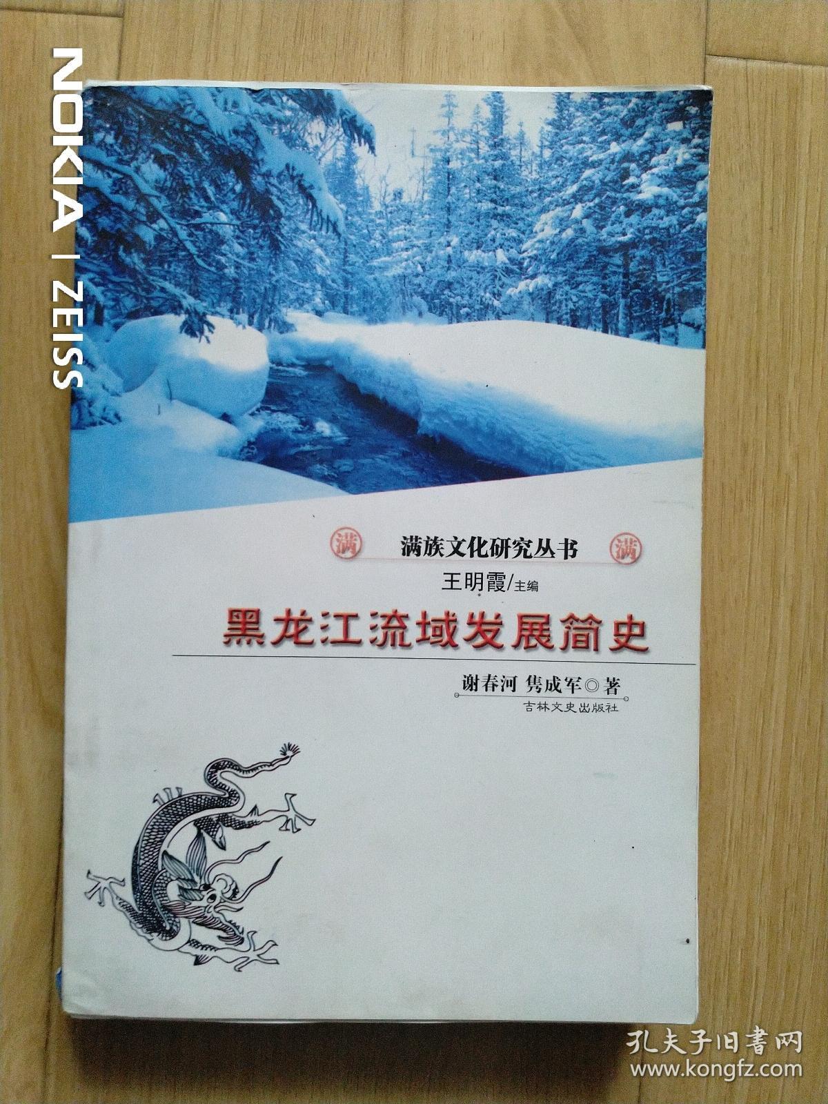 黑龙江流域发展简史