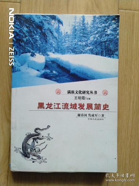 黑龙江流域发展简史