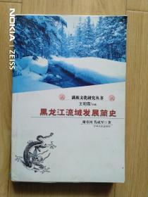 黑龙江流域发展简史
