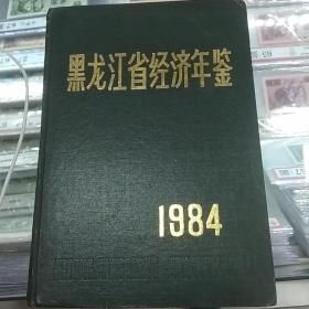 黑龙江省经济年鉴