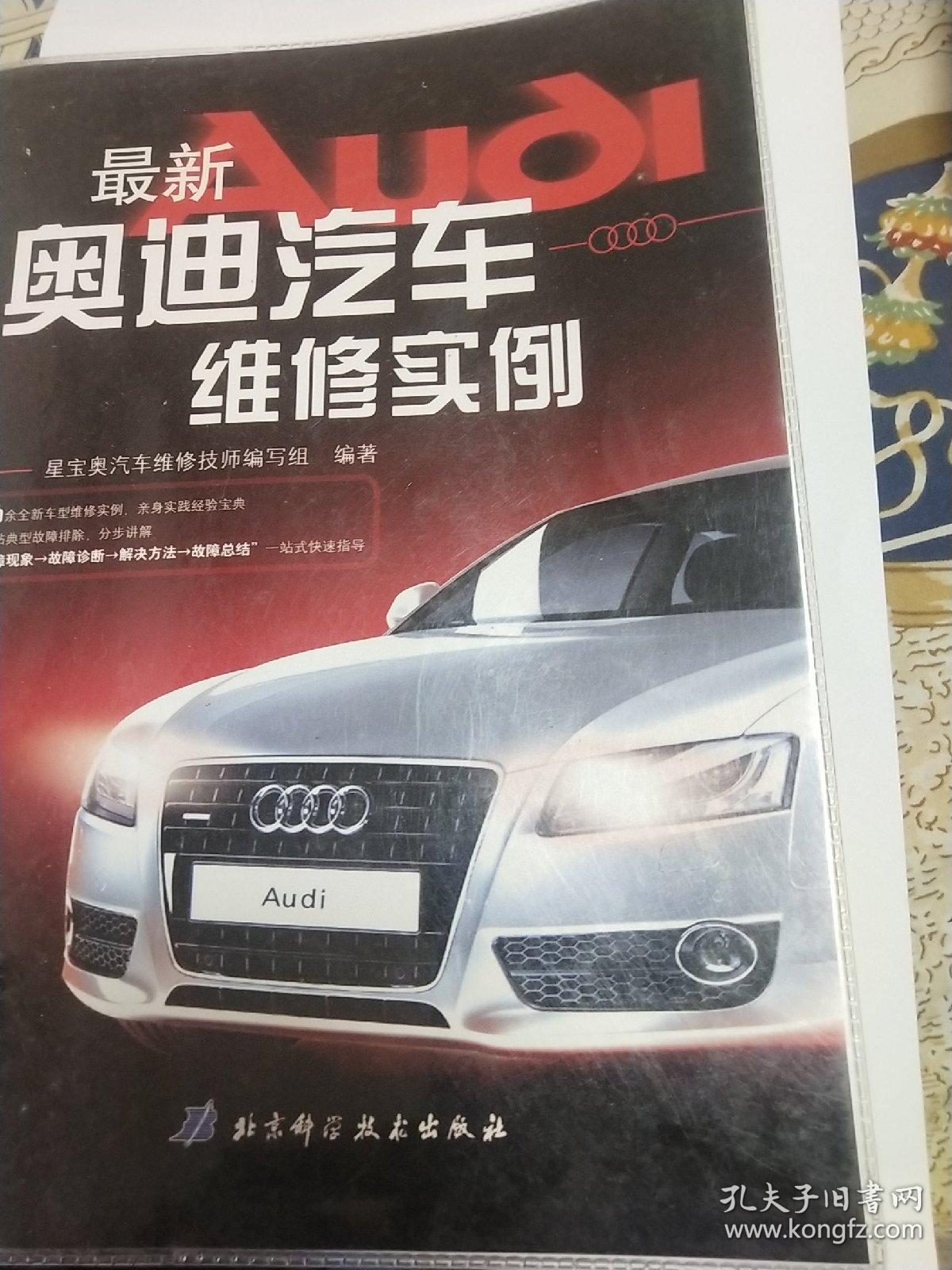 最新奥迪汽车维修实例(书品如图免争议)
