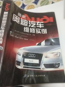 最新奥迪汽车维修实例(书品如图免争议)