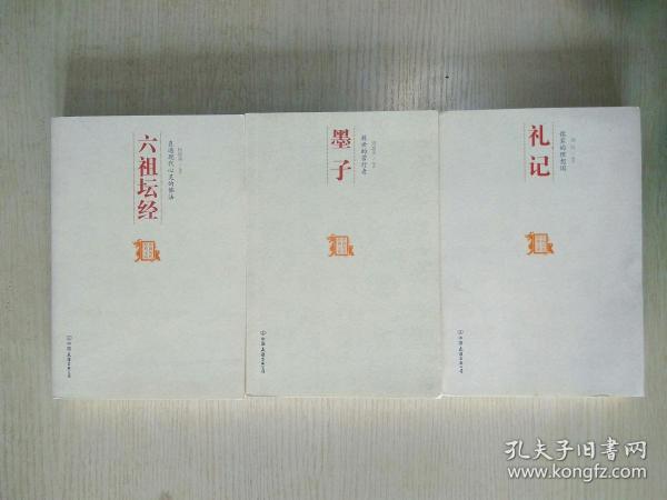 3本合售：《礼记》+《墨子》+《六祖坛经》