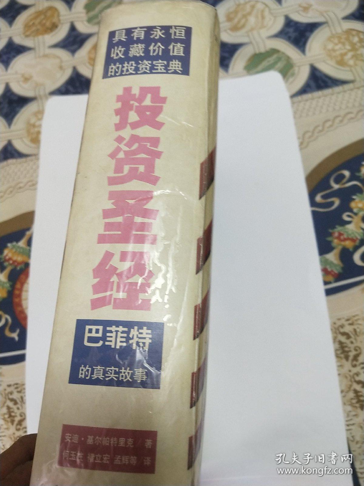 投资圣经(书中有几页划线，请看图)