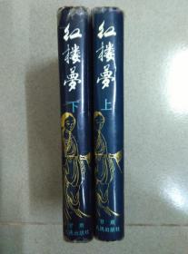 中国古典文学名著 红楼梦 上下 精装护封 精美绣像插图 1994年一版一印