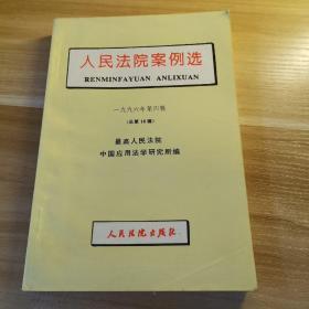 人民法院案例选:1996年第四辑