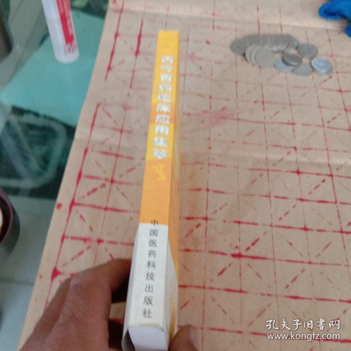 古今百药临床应用集萃