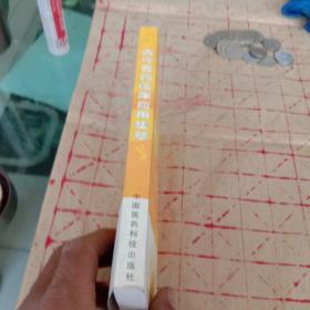 古今百药临床应用集萃