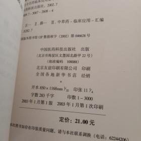 古今百药临床应用集萃