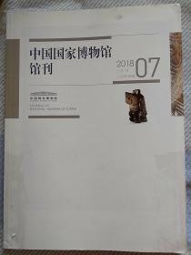 中国国家博物馆馆刊