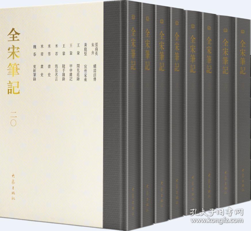 正版图书   全宋笔记    （全 102 册）