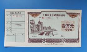 上海市企业短期融资券(带存根，壹万元)