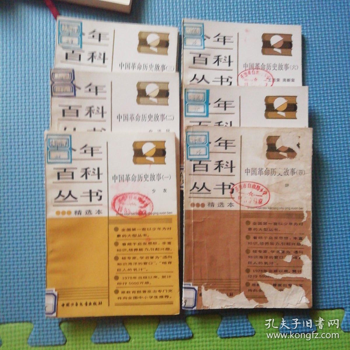 少年百科丛书精选本：中国革命历史故事1-6（6本合售）