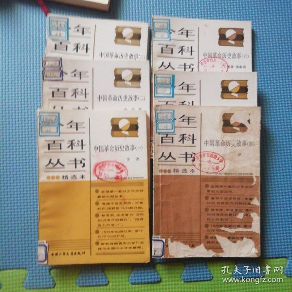 少年百科丛书精选本：中国革命历史故事1-6（6本合售）