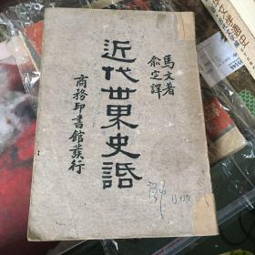 近代世界史话（译者 俞定 毛笔签名， 李育中 签名钤印 旧藏），