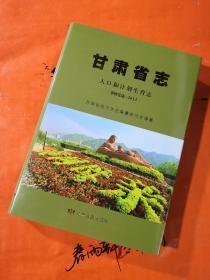 甘肃省志 人口和计划生育志 （事物发端---2013年）【包快递】