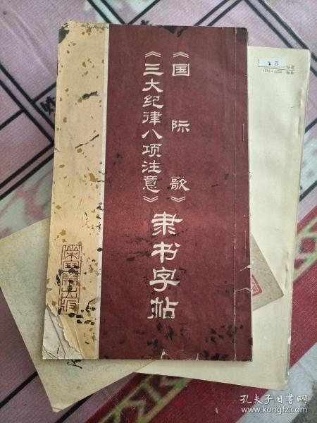 《国际歌》《三大纪律八项注意》隶书字帖，