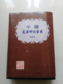 中国墓葬研究书系（全五册）