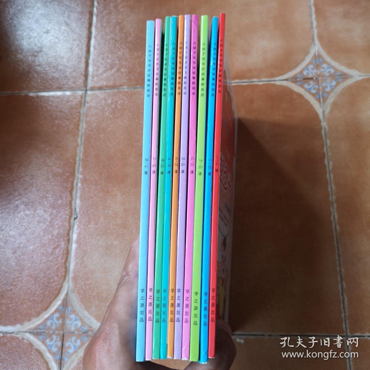 学之源 三文治故事教学法 大胡子爷爷讲故事教英语 10册合售