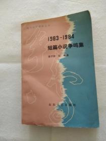 1983-1984短篇小说争鸣集