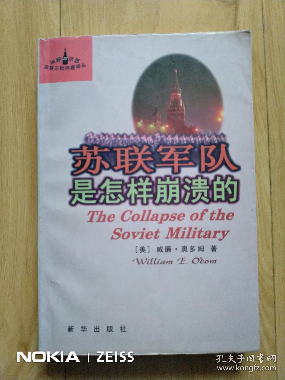 苏联军队是怎样崩溃的