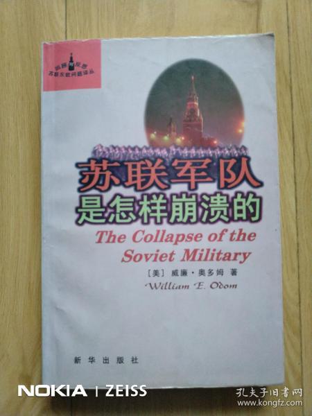 苏联军队是怎样崩溃的