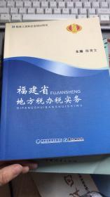 福建省地方税办税实务
