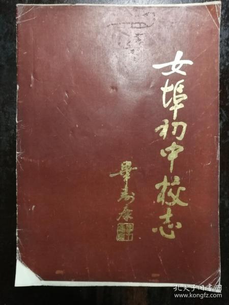 935：女埠初中校志
