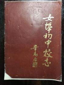 935：女埠初中校志