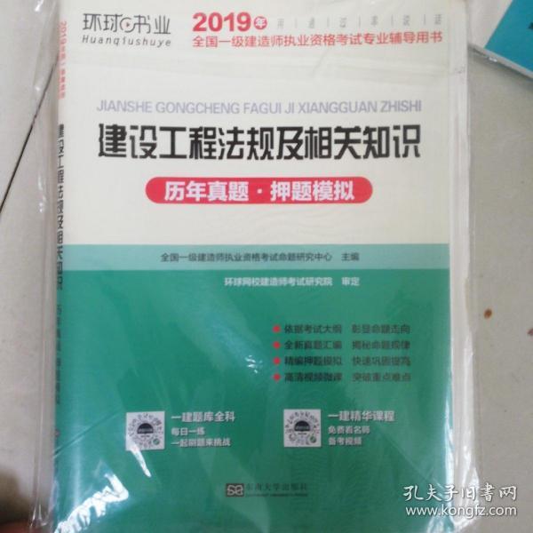 2015年全国一级建造师执业资格考试专业辅导用书：建设工程法规及相关知识历年真题·押题模拟