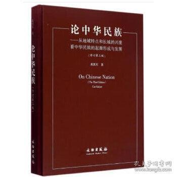 论中华民族——从地域特点和长城的兴废看中华民族的起源、形成与发展（修订第三版）（3.1）