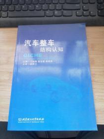 汽车整车结构认知/高等职业教育“十二五”创新型精品规划教材·汽车类