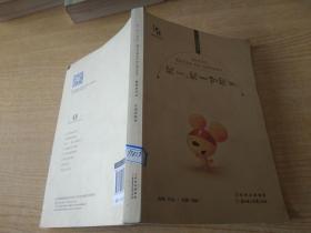 知谦原创童话系列丛书——鼠一、鼠二和鼠三