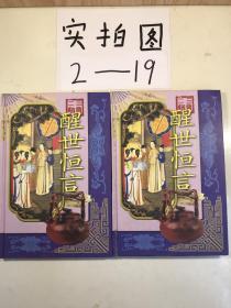 三言二拍（警世通言、喻世明言、醒世恒言上下册、二刻拍案惊奇、初刻拍案惊奇）六本合售