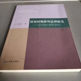 唐宋时期涉外法律研究：以外国人来华为中心