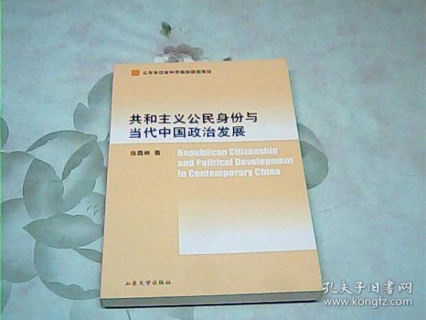 共和主义公民身份与当代中国政治发展