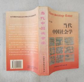 《当代中国社会学》 1998年一版一印