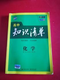 曲一线科学备考·高中知识清单：化学（高中必备工具书）（课标版）