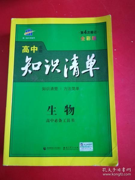 曲一线科学备考·高中知识清单：化学（高中必备工具书）（课标版）