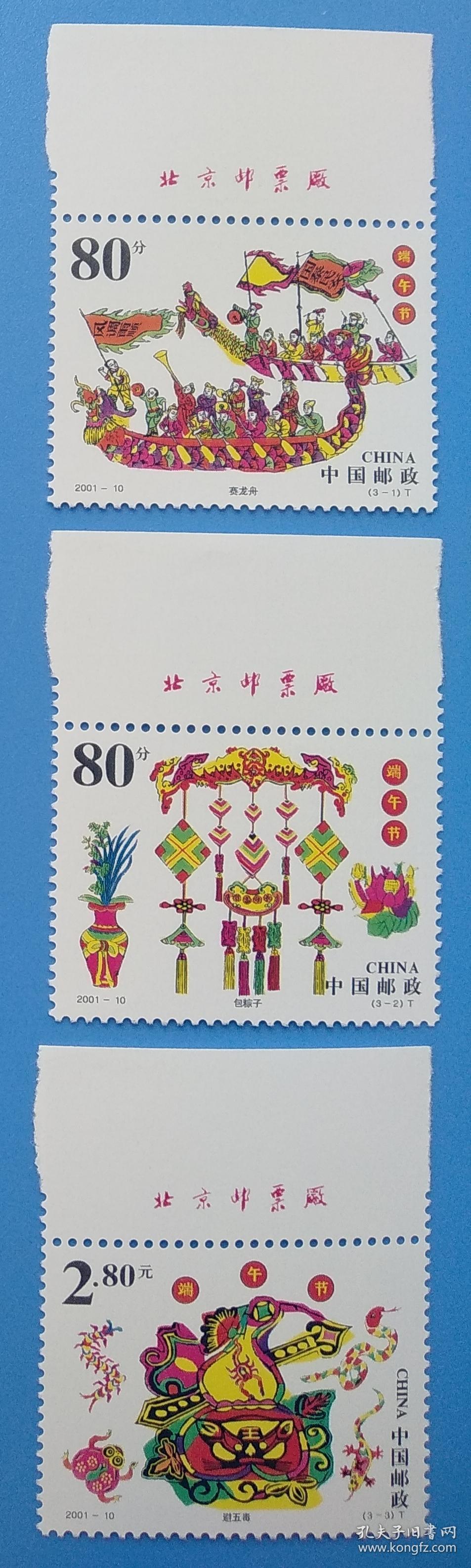 2001-10 端午节特种邮票带厂铭