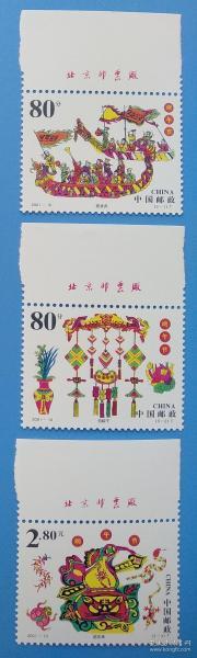 2001-10 端午节特种邮票带厂铭