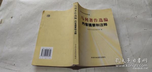 马列著作选编内容提要和注释